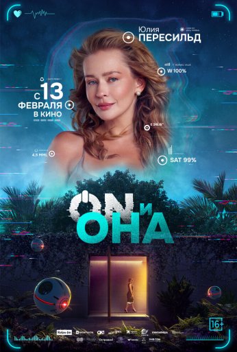 ON и Она (2024) онлайн бесплатно